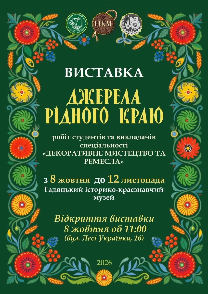 Куди піти в Гадячі в жовтні 2026: афіша культурних подій