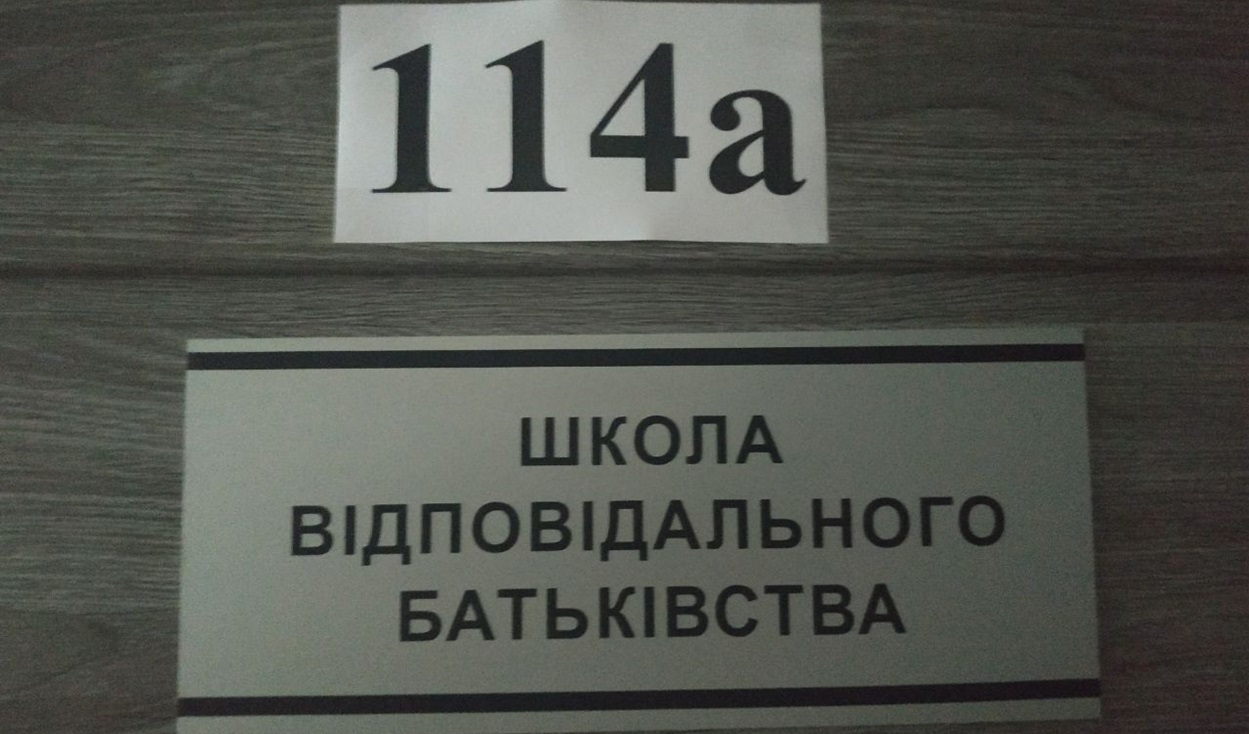 школа відповідального батьківства гадяч