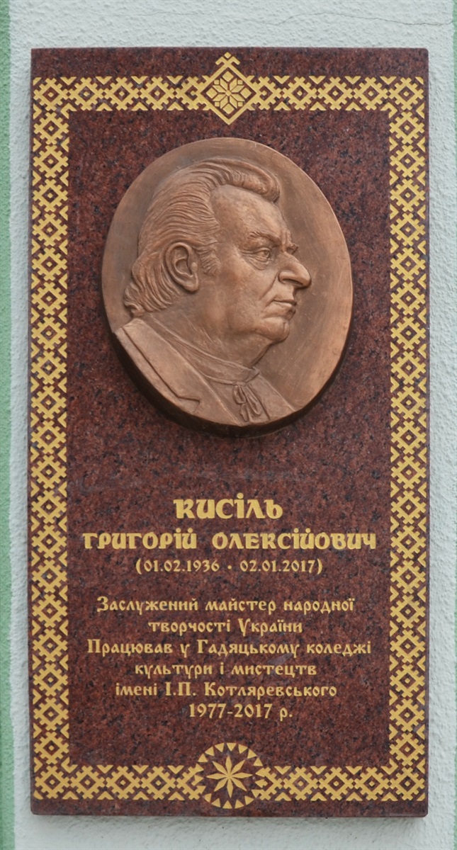 Меморіальна дошка, присвячена пам’яті Григорія Кисіля. 