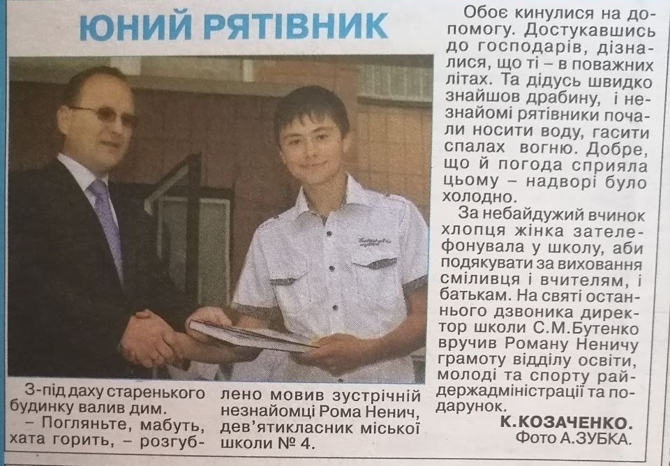 У 2012 році дев’ятикласник Роман Ненич врятував від вогню житло літніх гадячан. 