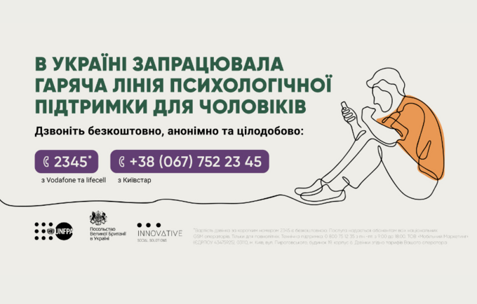 Гаряча лінія для чоловіків
