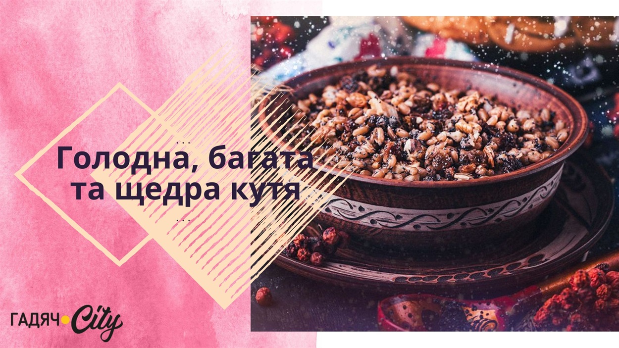 Голодна, багата та щедра кутя