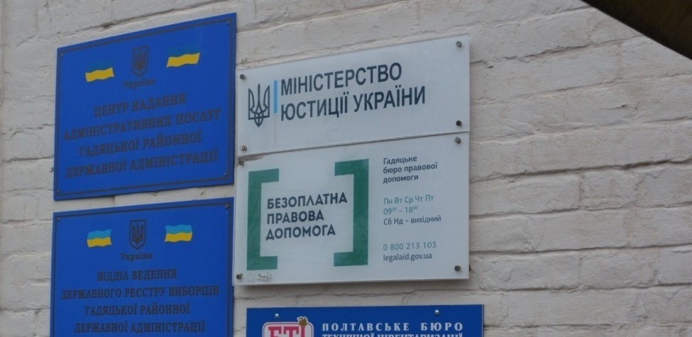 Гадяцьке бюро правової допомоги