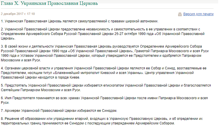 Фрагмент статуту РПЦ про статус УПЦ. 