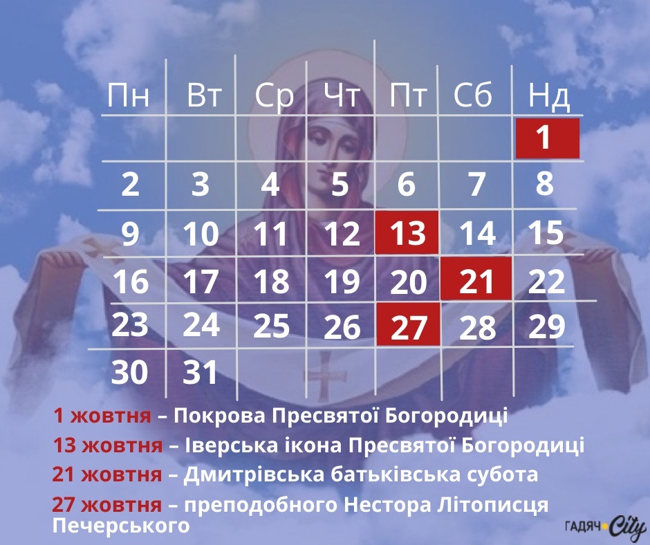 Православний календар на жовтень 2023 / інфографіка Гадяч.City
