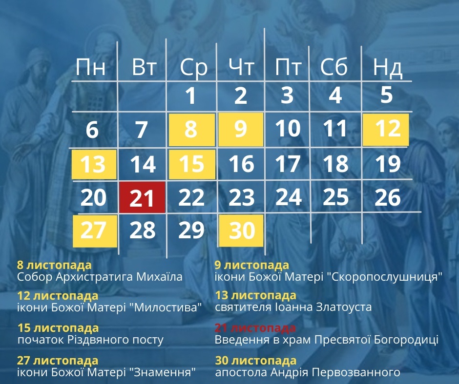 Православний календар на листопад 2023 / інфографіка Гадяч.City