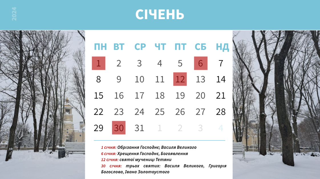 Православний календар на січень 2024 / інфографіка Гадяч.City
