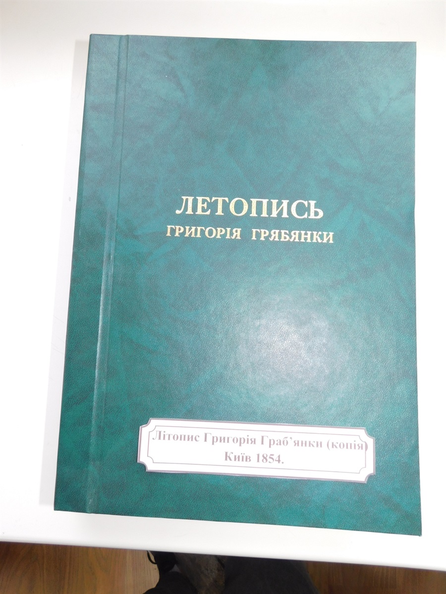 Копія Літопису, видана Київською комісією (з цензурою)
