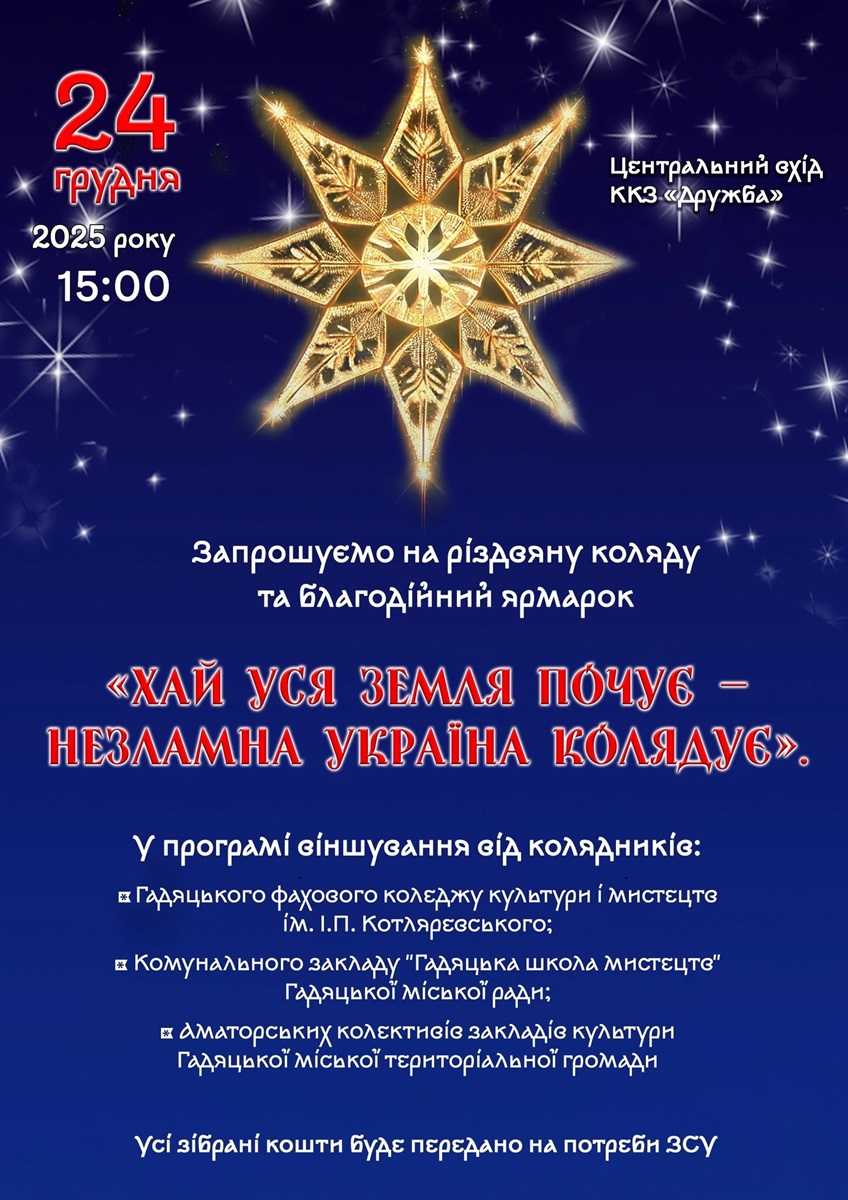 У Гадячі відбудеться різдвяна коляда та благодійний ярмарок на підтримку ЗСУ