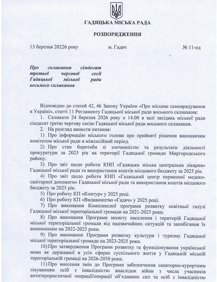 Чергова сесія у Гадяцькій громаді: питання, як розглянть на засіданні