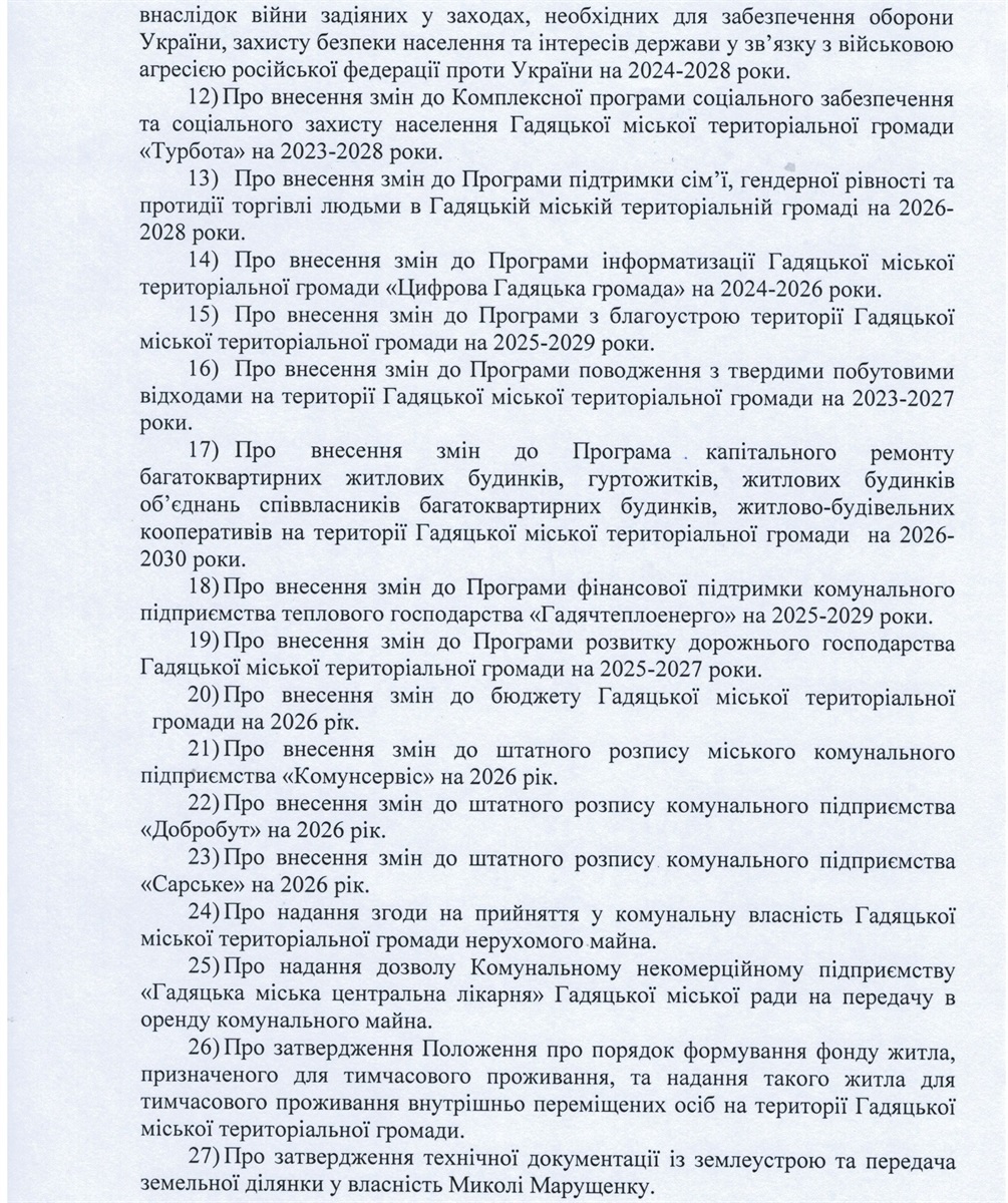 Чергова сесія у Гадяцькій громаді: питання, як розглянть на засіданні